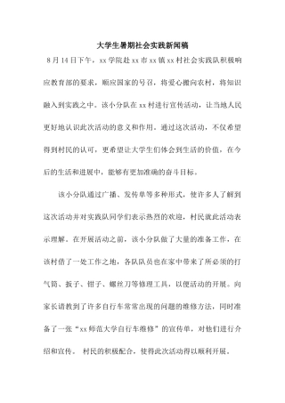 大学生暑期社会实践新闻稿
