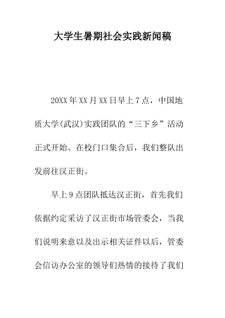 大学生暑期社会实践新闻稿--精编范文