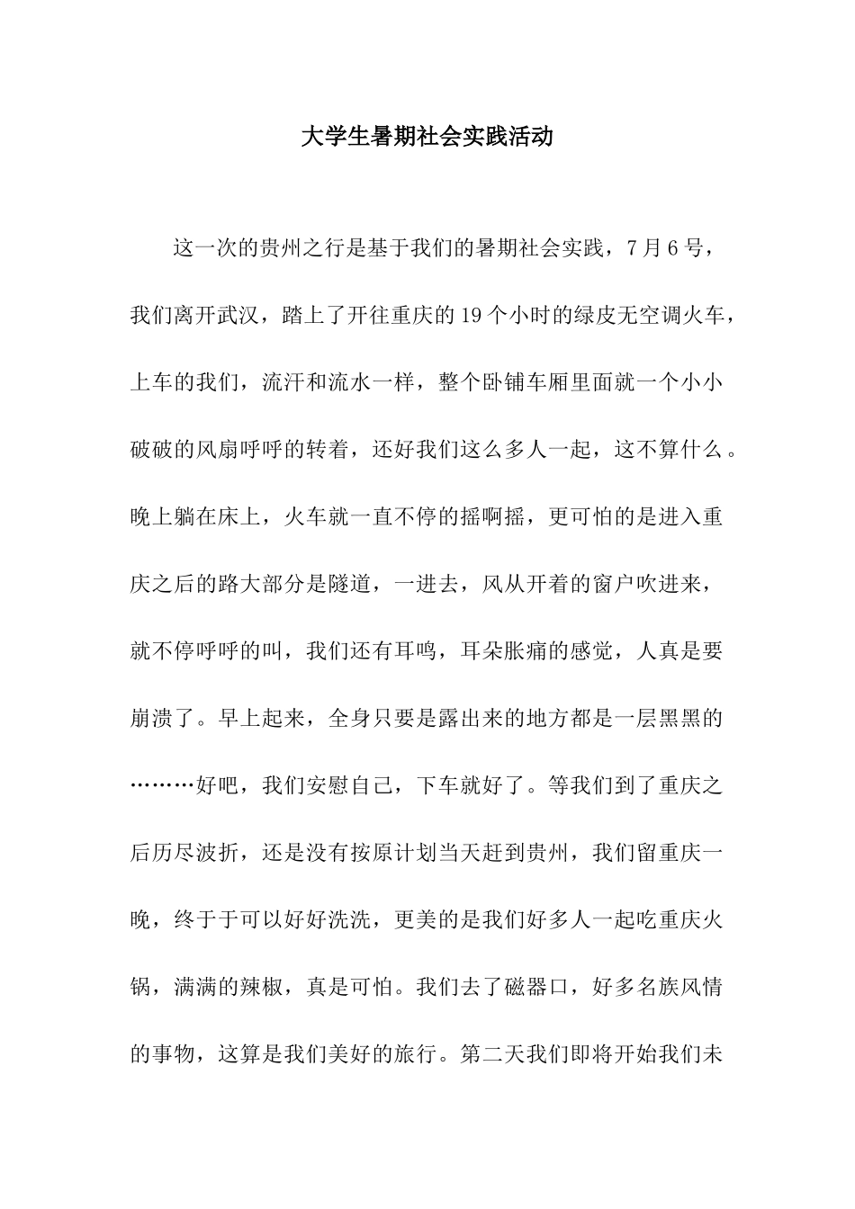 大学生暑期社会实践活动_第1页