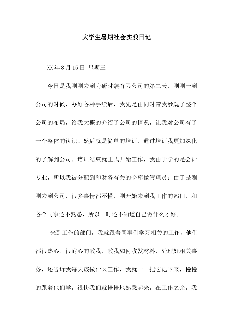 大学生暑期社会实践日记_第1页
