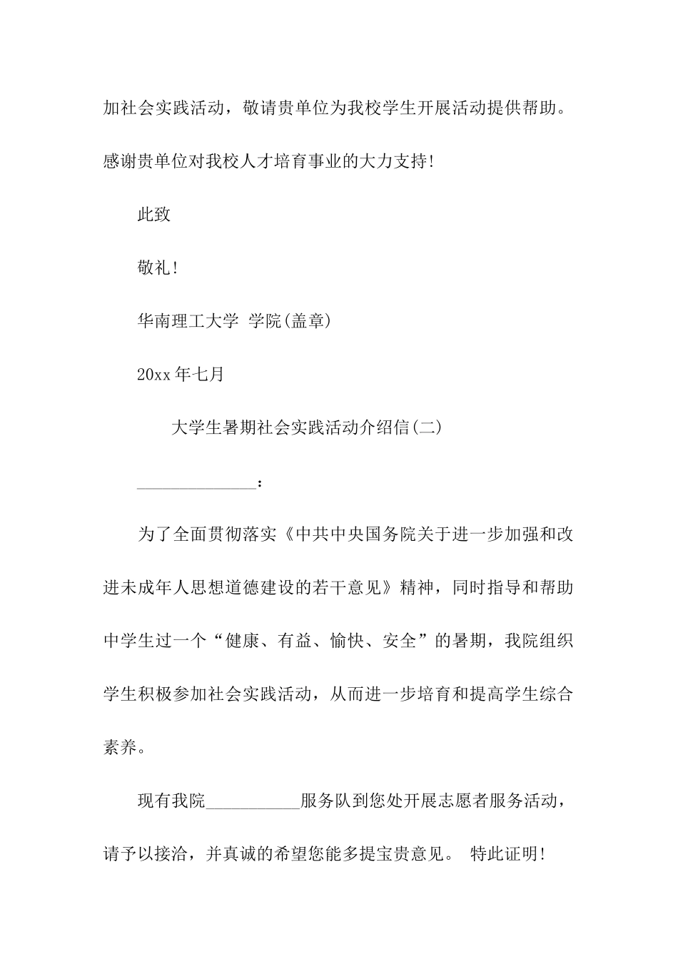大学生暑期社会实践活动介绍信范文_第2页