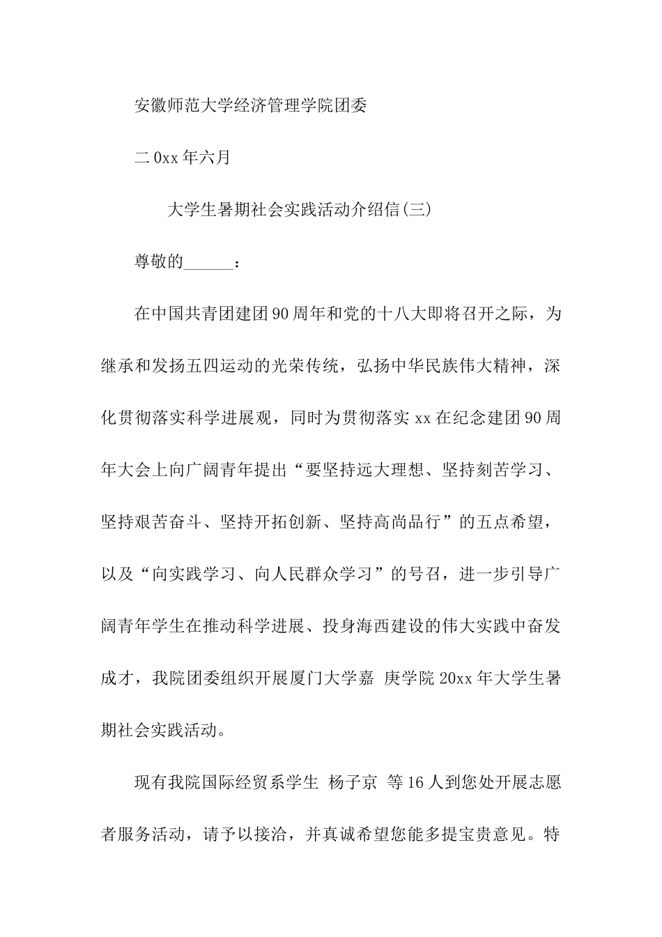 大学生暑期社会实践活动介绍信范文_第3页