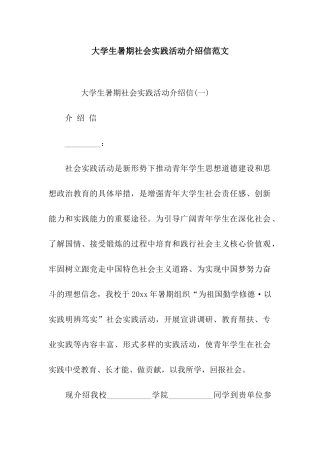 大学生暑期社会实践活动介绍信范文