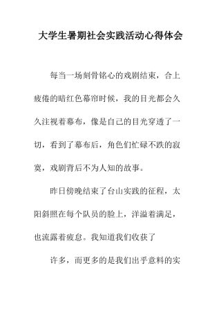 大学生暑期社会实践活动心得体会--精编范文