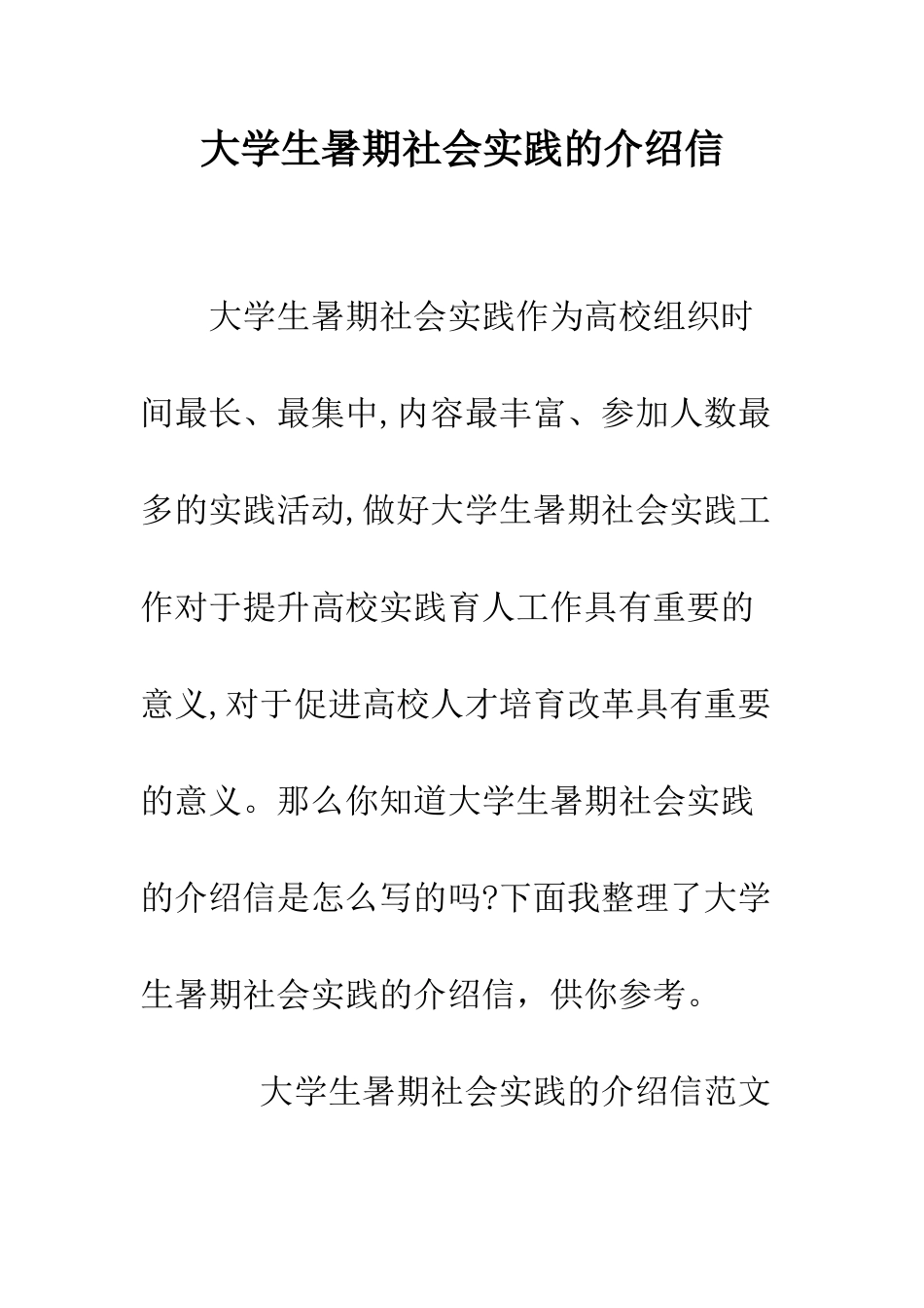 大学生暑期社会实践的介绍信--精编范文_第1页