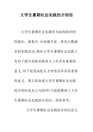 大学生暑期社会实践的介绍信--精编范文