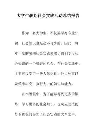 大学生暑期社会实践活动总结报告--精编范文
