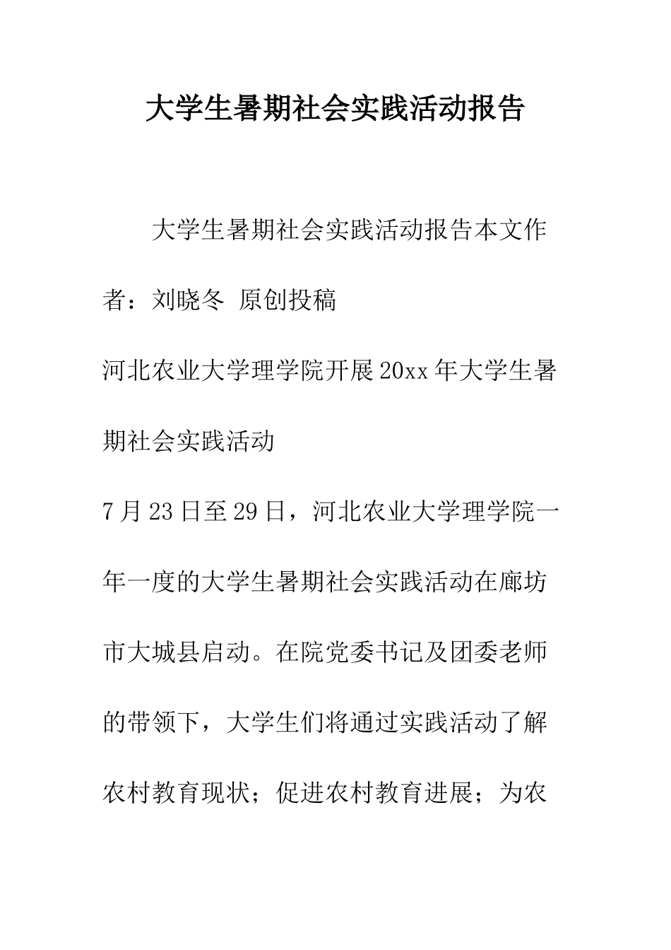 大学生暑期社会实践活动报告--精编范文_第1页
