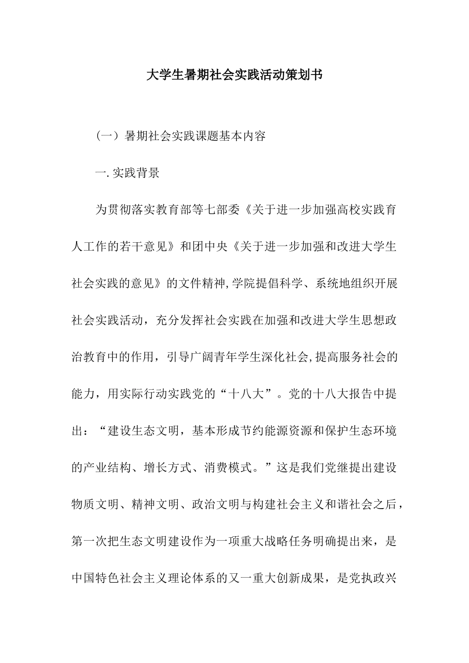 大学生暑期社会实践活动策划书_第1页