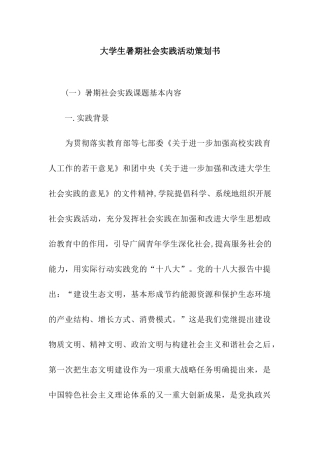 大学生暑期社会实践活动策划书