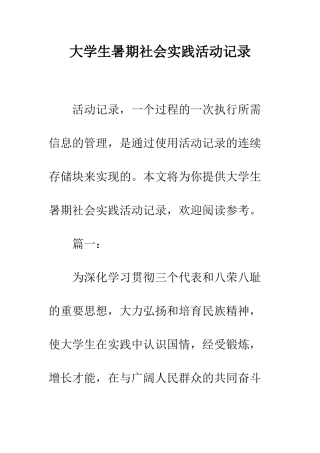 大学生暑期社会实践活动记录--精编范文