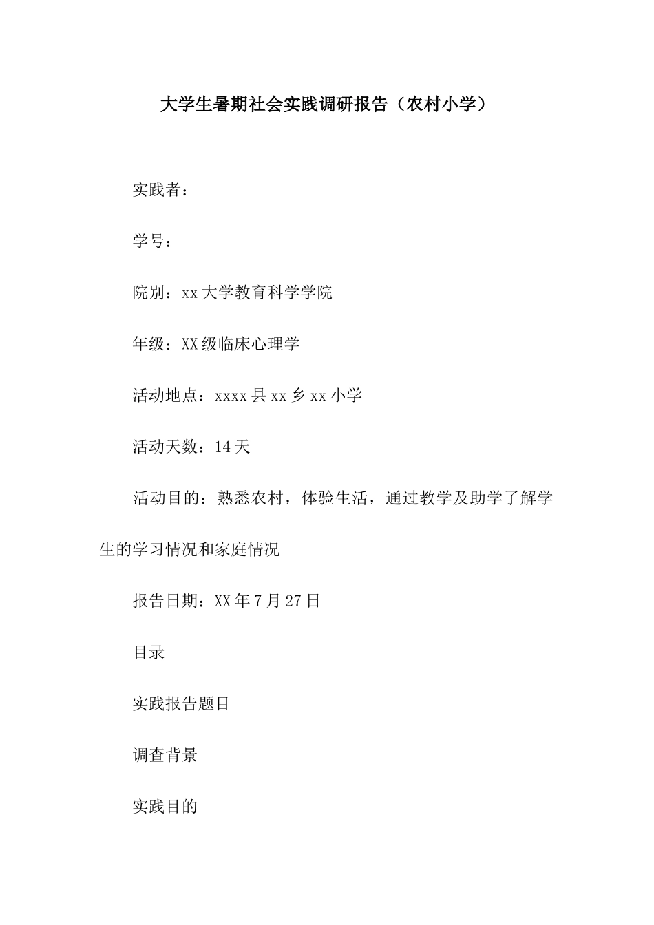 大学生暑期社会实践调研报告_第1页