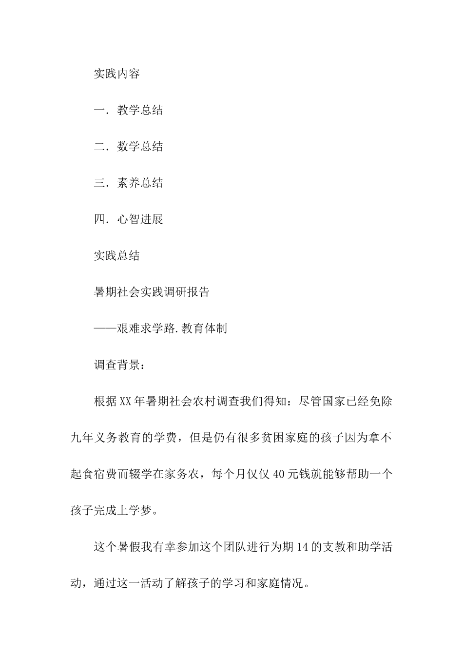 大学生暑期社会实践调研报告_第2页