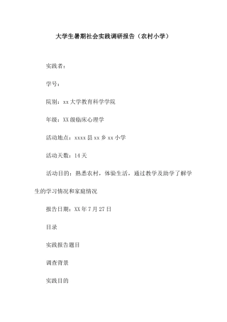 大学生暑期社会实践调研报告