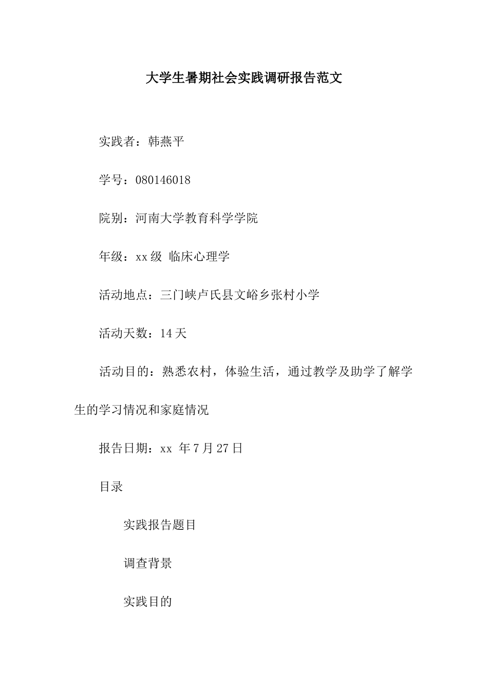 大学生暑期社会实践调研报告范文_第1页