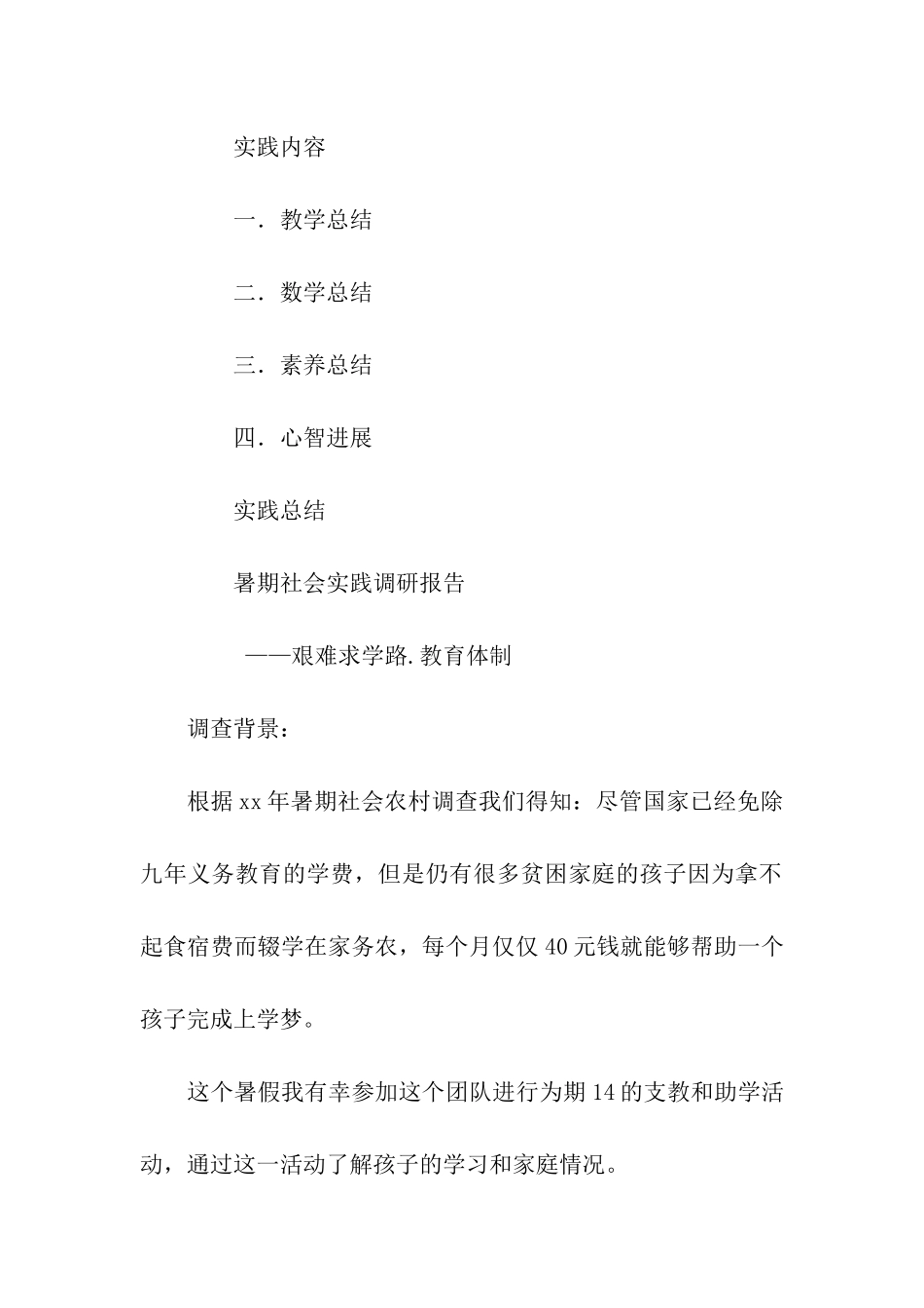 大学生暑期社会实践调研报告范文_第2页