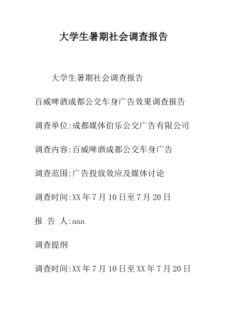 大学生暑期社会调查报告--精编范文