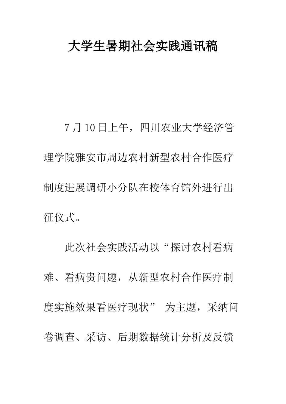 大学生暑期社会实践通讯稿--精编范文_第1页