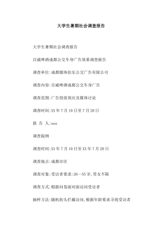 大学生暑期社会调查报告