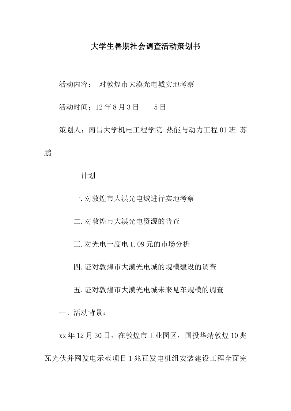 大学生暑期社会调查活动策划书_第1页
