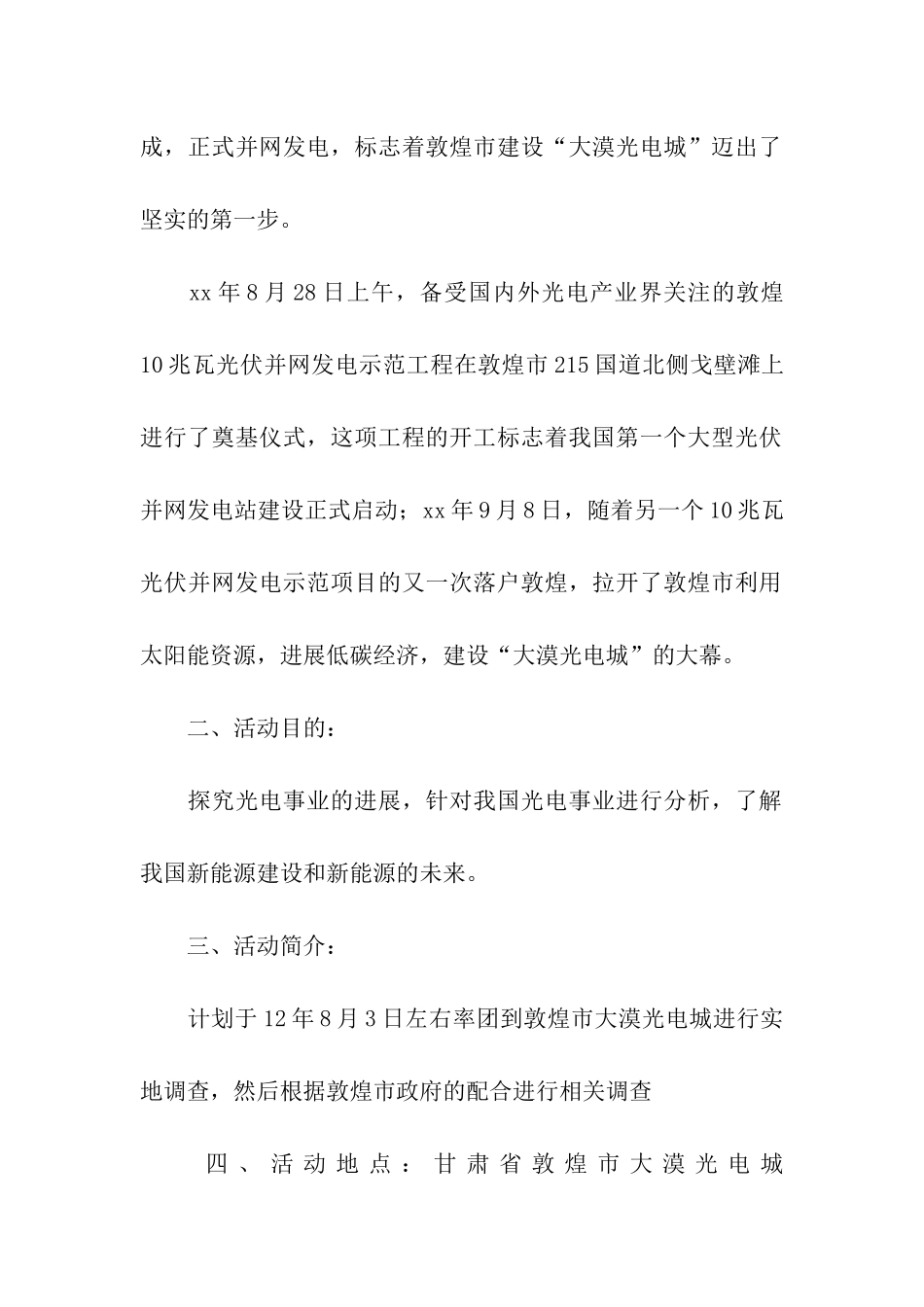 大学生暑期社会调查活动策划书_第2页