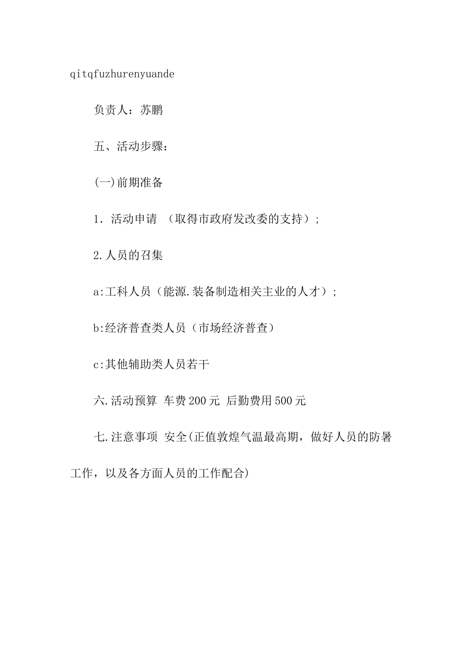 大学生暑期社会调查活动策划书_第3页