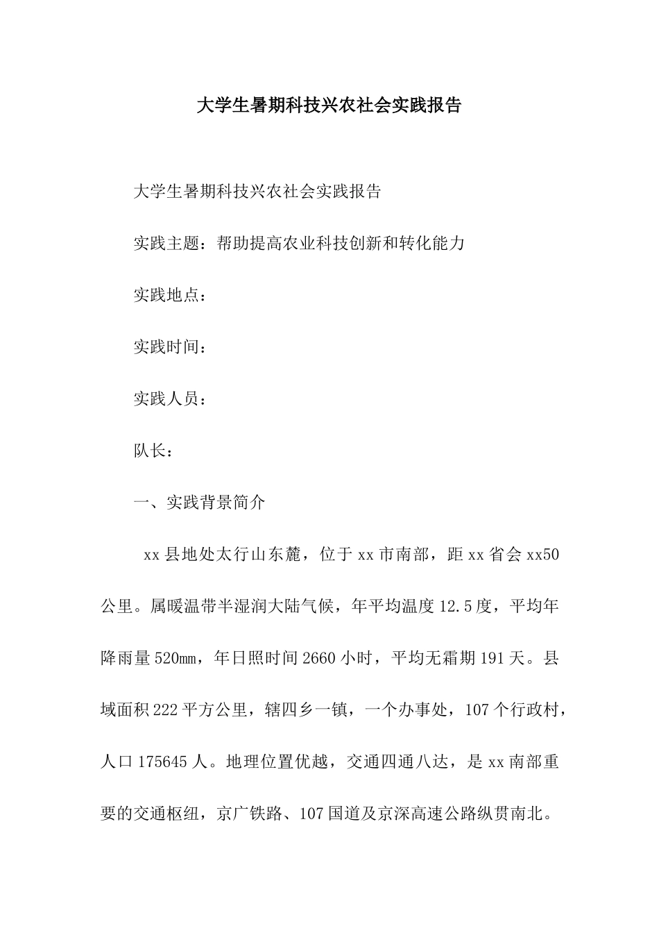 大学生暑期科技兴农社会实践报告_第1页