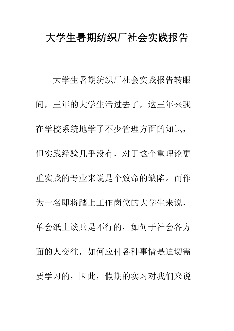 大学生暑期纺织厂社会实践报告--精编范文_第1页