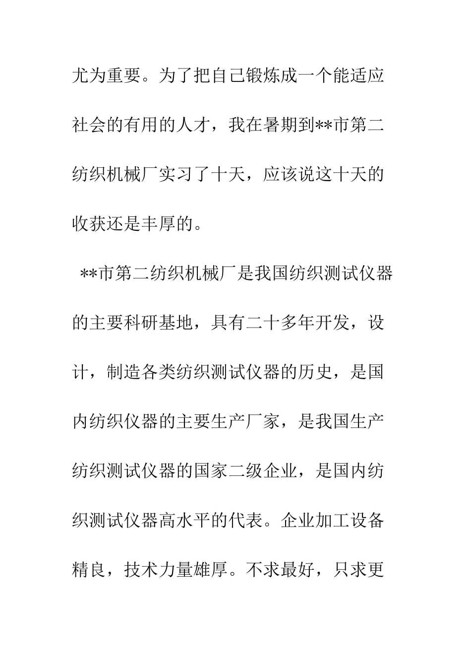 大学生暑期纺织厂社会实践报告--精编范文_第2页