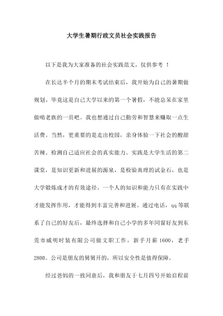 大学生暑期行政文员社会实践报告