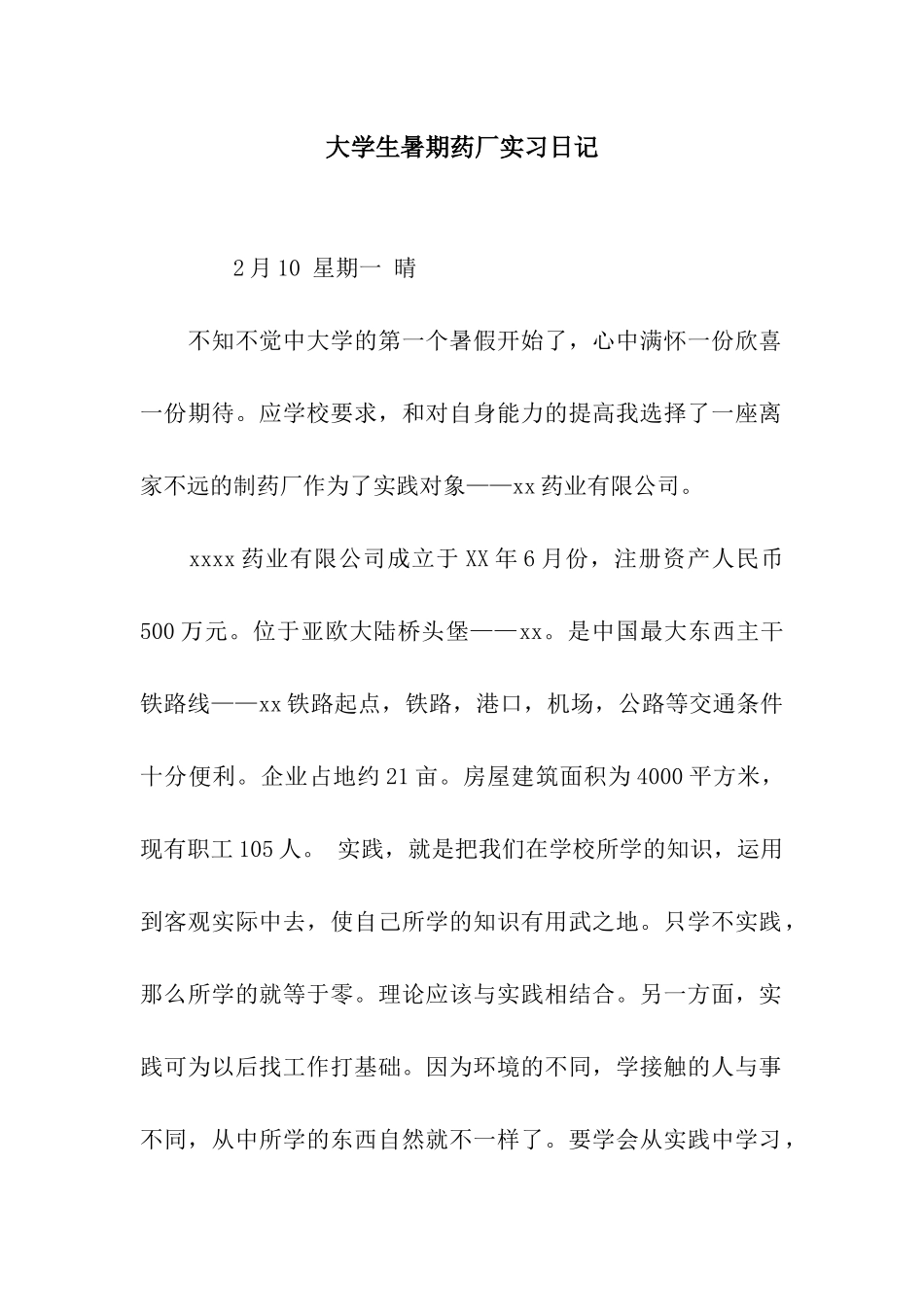 大学生暑期药厂实习日记_第1页