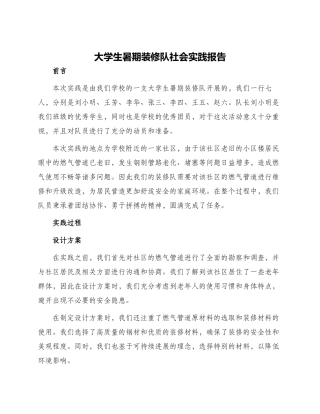 大学生暑期装修队社会实践报告
