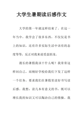 大学生暑期读后感作文