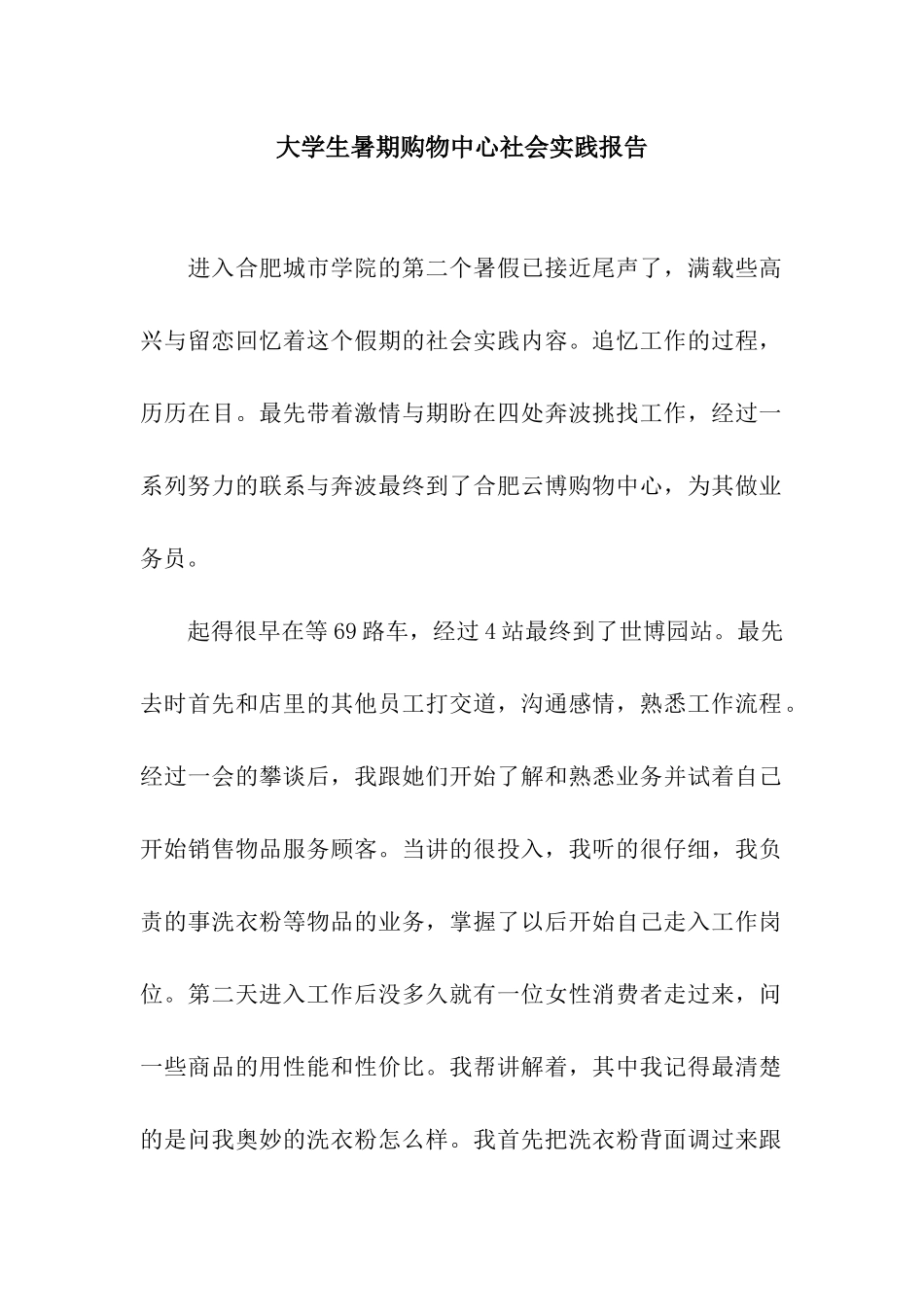 大学生暑期购物中心社会实践报告_第1页