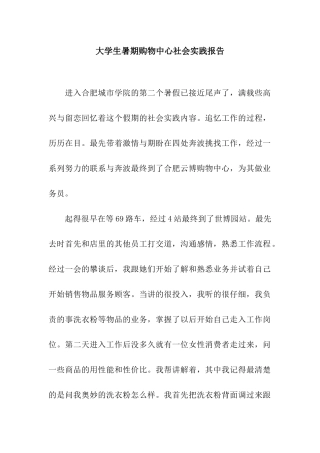大学生暑期购物中心社会实践报告