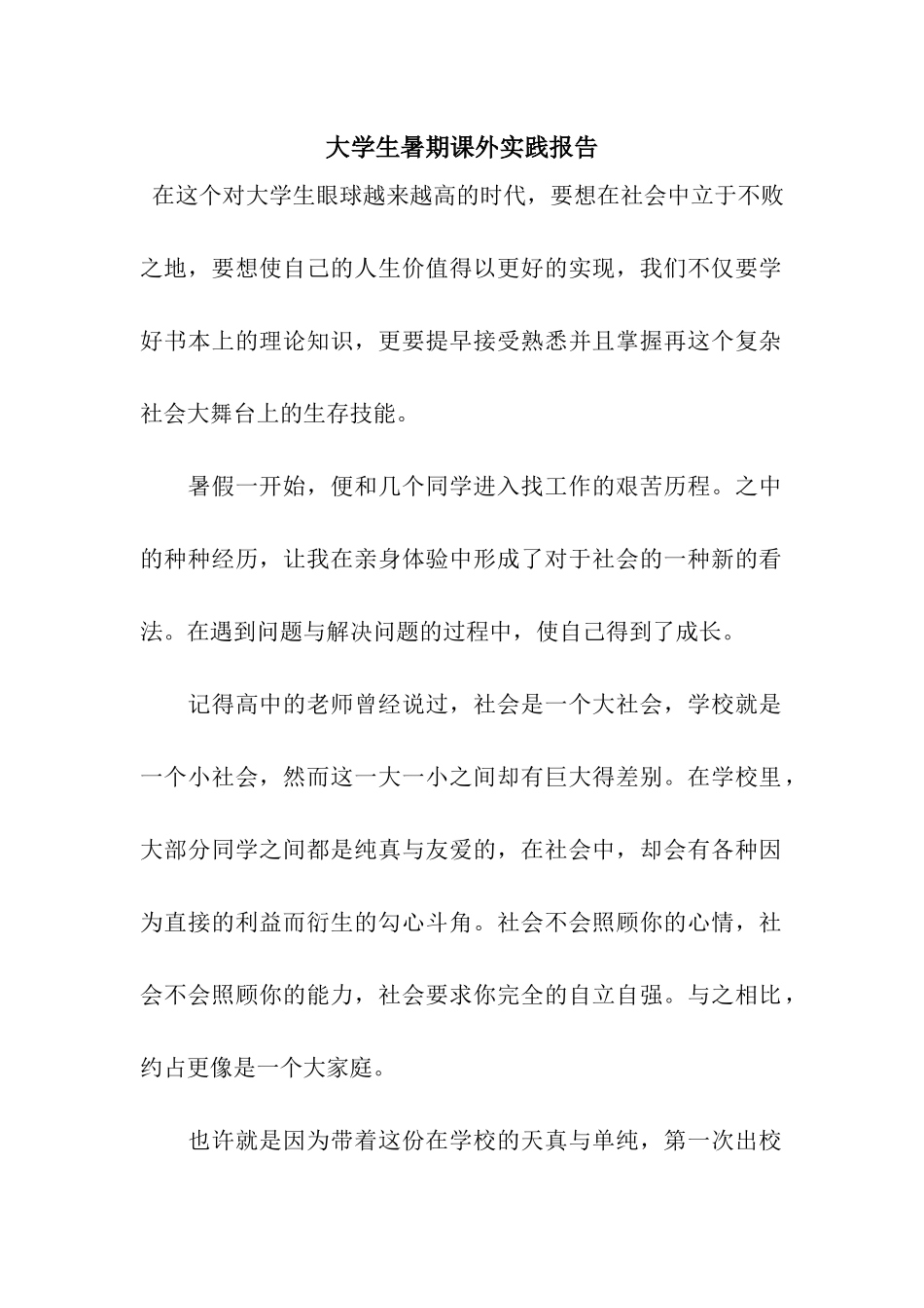 大学生暑期课外实践报告_第1页