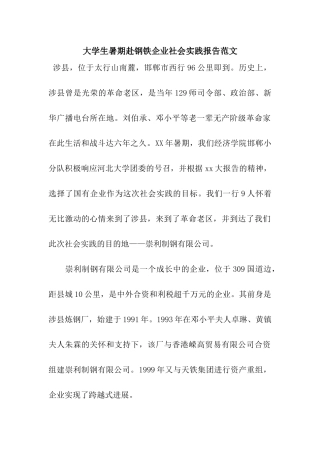 大学生暑期赴钢铁企业社会实践报告范文