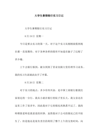 大学生暑期银行实习日记