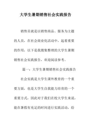 大学生暑期销售社会实践报告--精编范文