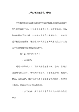 大学生暑期超市实习报告