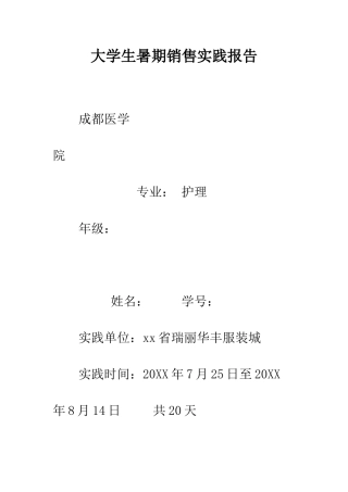 大学生暑期销售实践报告--精编范文