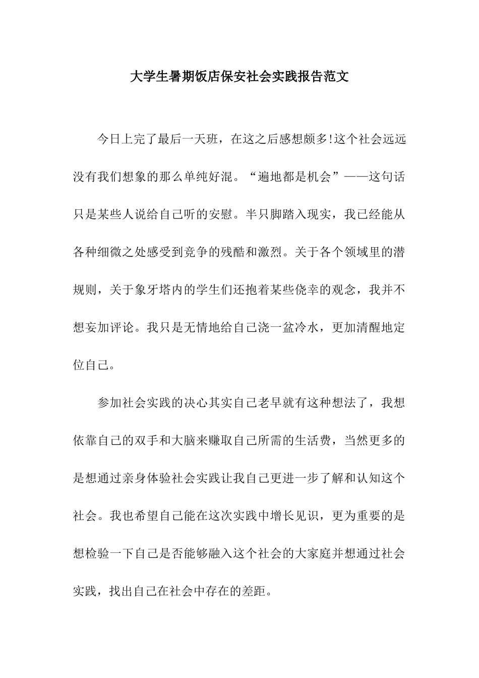 大学生暑期饭店保安社会实践报告范文_第1页