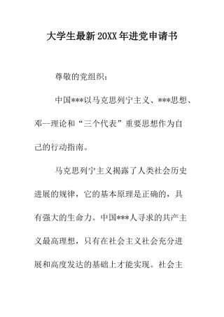 大学生最新2025年进党申请书-精编范文