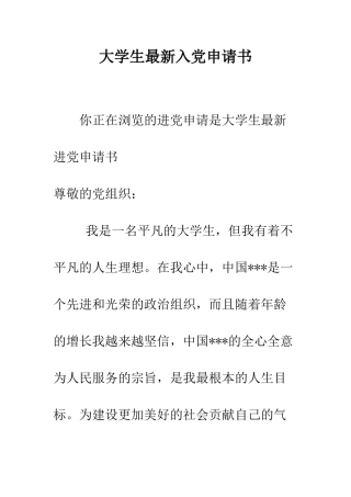 大学生最新入党申请书-精编范文
