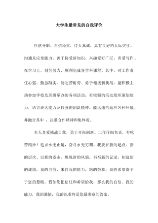 大学生最常见的自我评价