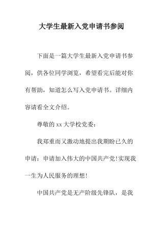 大学生最新入党申请书参阅--精编范文