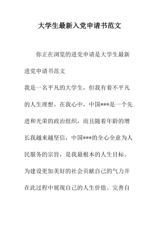 大学生最新入党申请书范文-精编范文