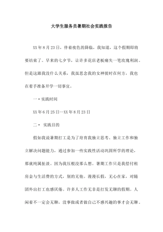 大学生服务员暑期社会实践报告