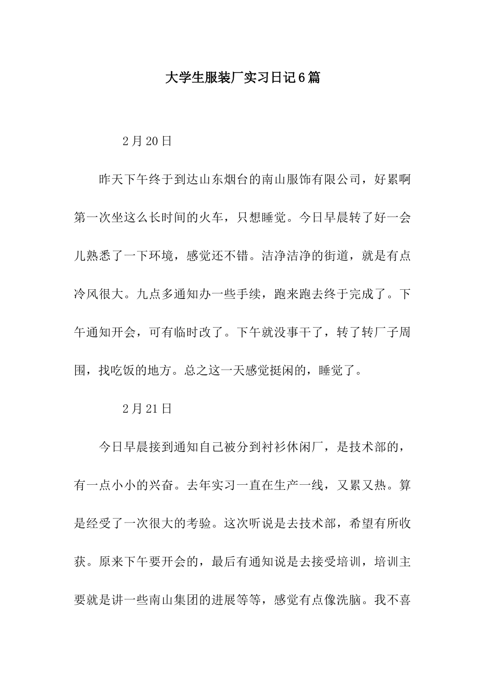 大学生服装厂实习日记6篇_第1页