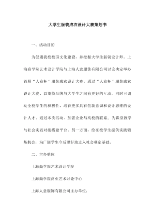 大学生服装成衣设计大赛策划书
